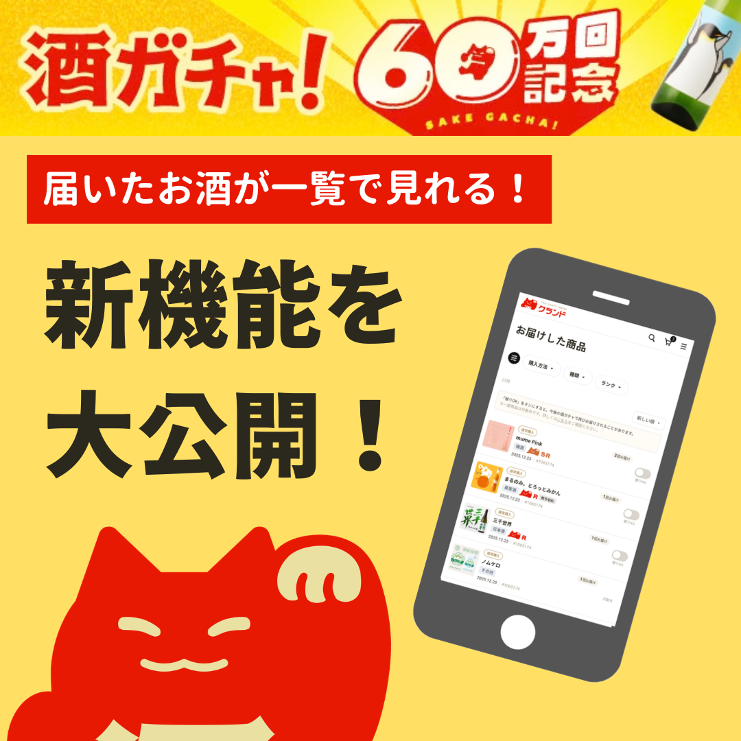 酒ガチャ60万回突破を記念して、新機能が登場！その魅力を大解説