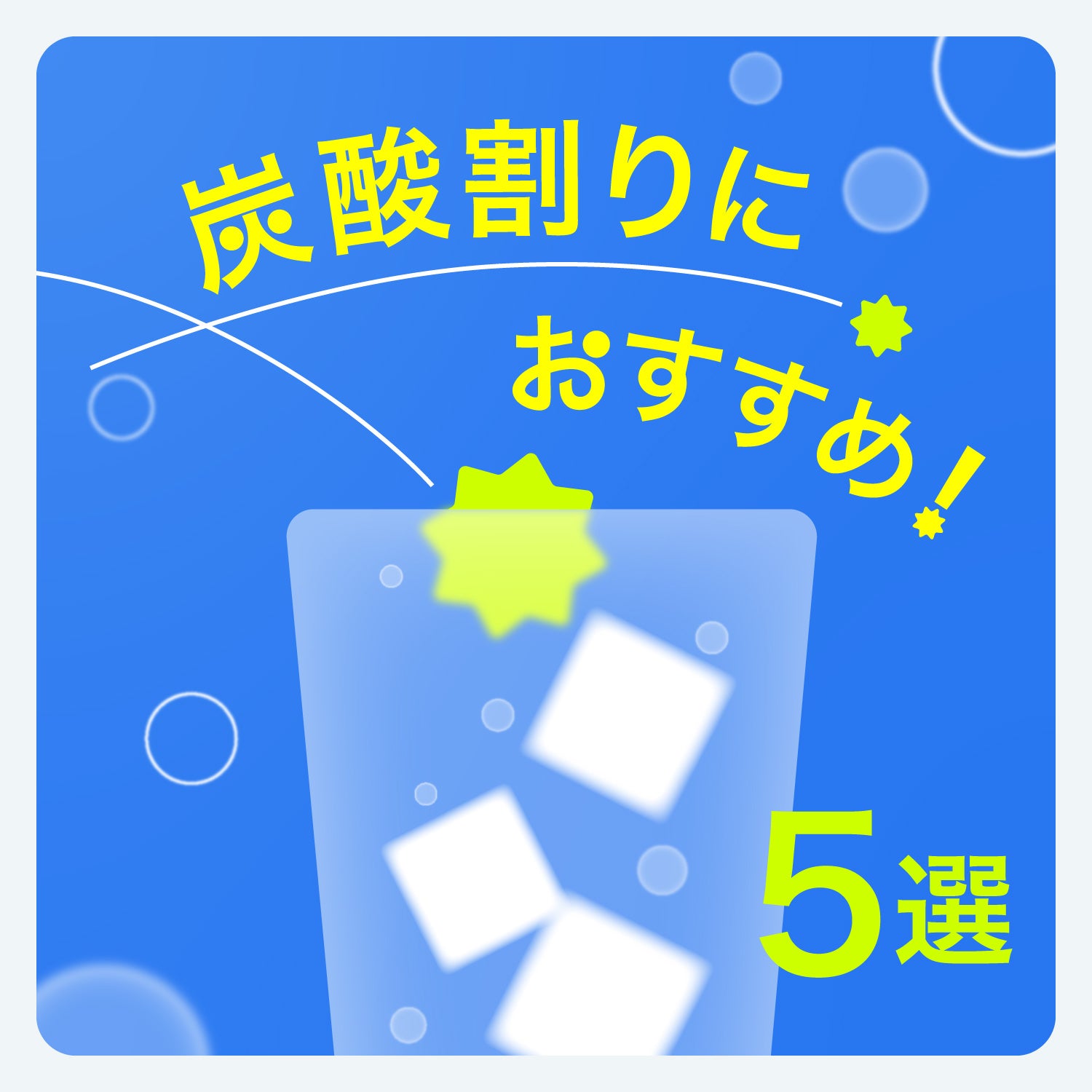 炭酸割りにおすすめ！すっきり爽やかなお酒5選