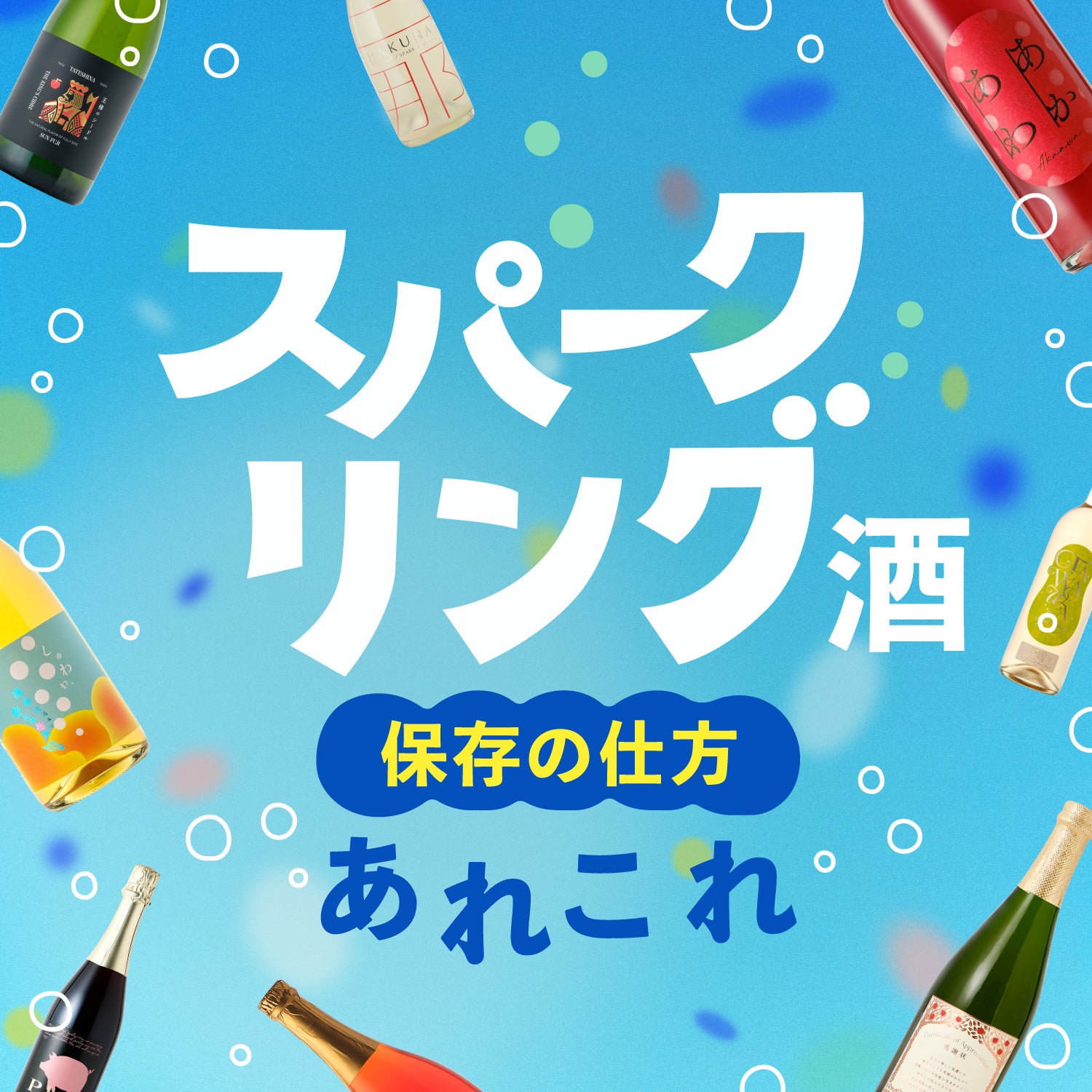 スパークリング酒の保存の仕方あれこれ