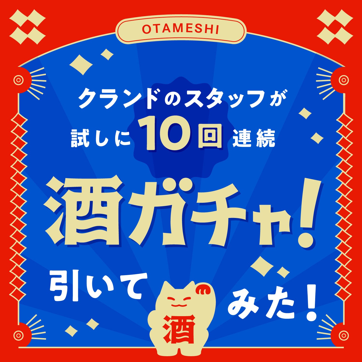 クランドのスタッフが試しに10回連続「酒ガチャ」を引いてみた。