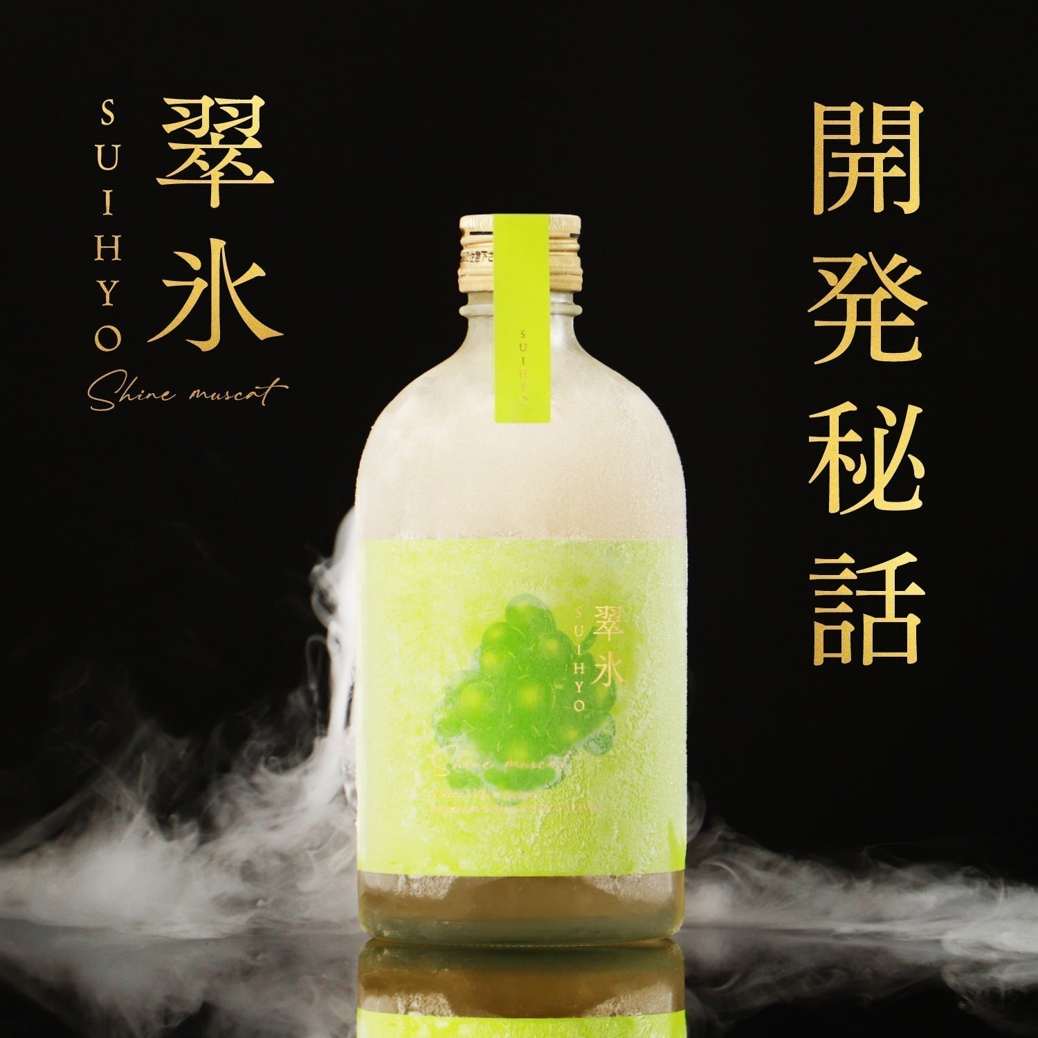 【開発秘話】 クランドが、冷凍して味わう果実酒「翠氷」に挑戦した理由