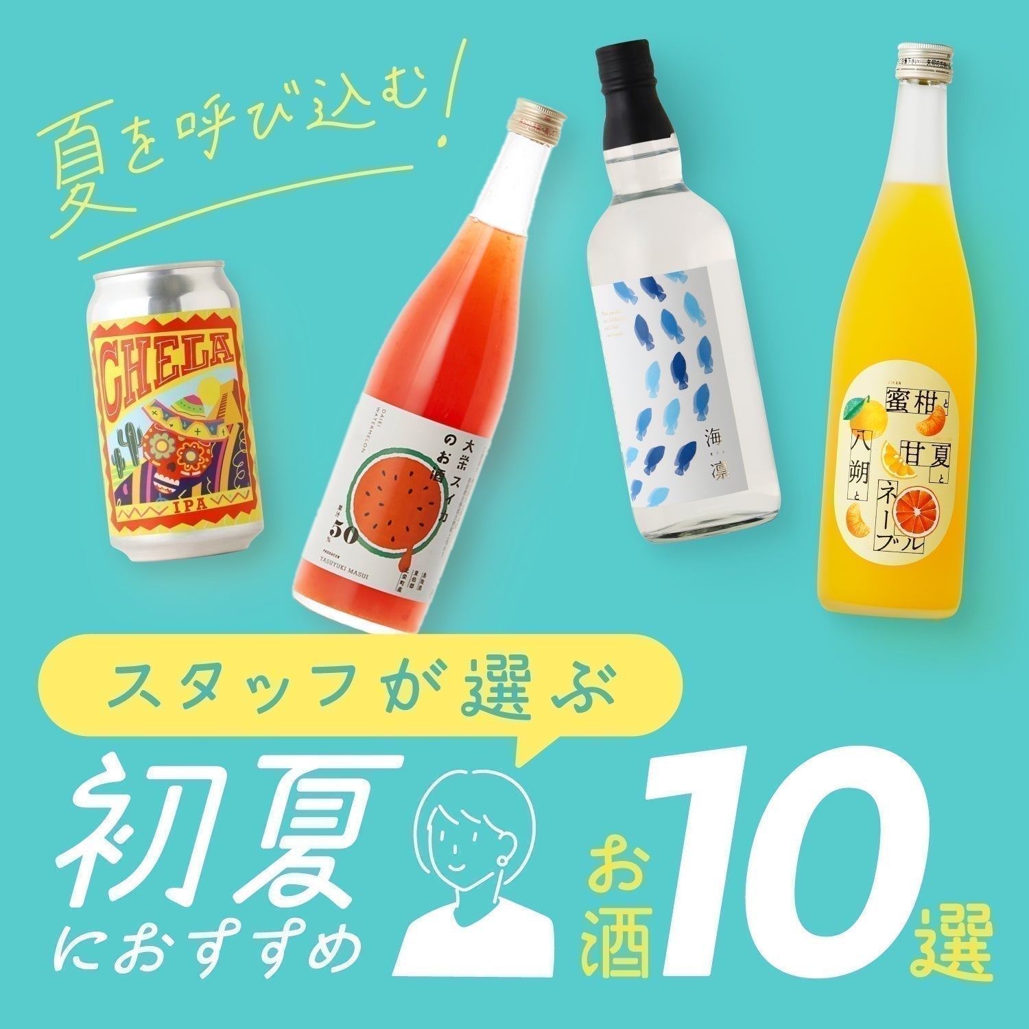 夏を呼び込む！スタッフが選ぶ初夏におすすめのお酒10選