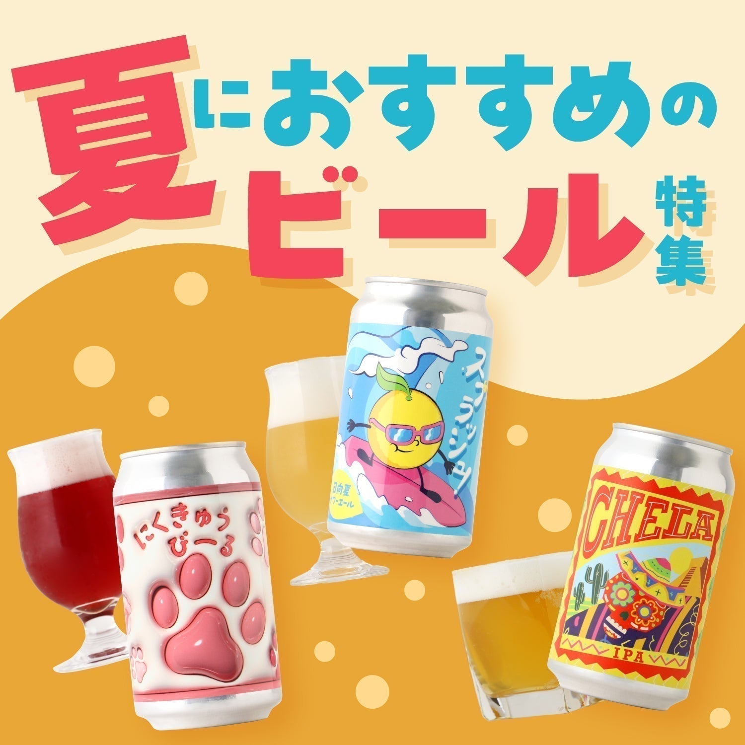 夏におすすめのクラフトビール