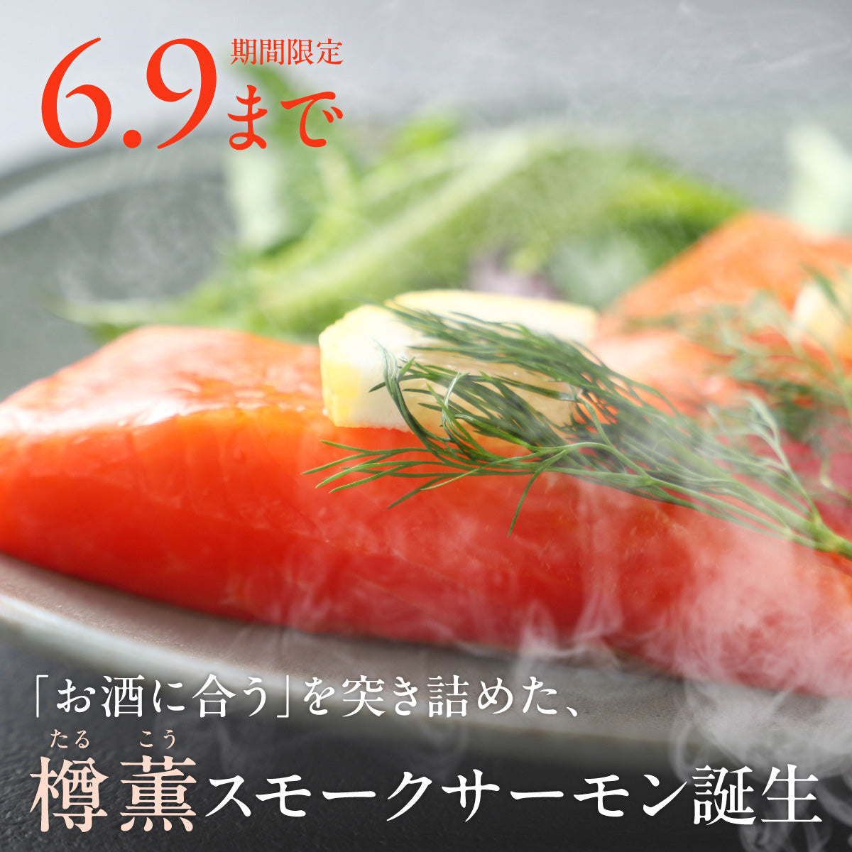 【開発秘話】「出来立て」を味わってほしくて。燻製工房から冷蔵で直送するスモークサーモン