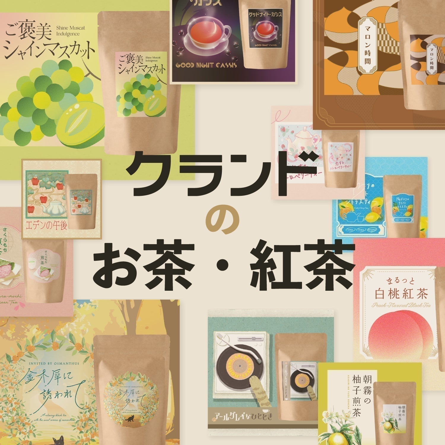 【バイヤーおすすめ】企画担当が選ぶ！こだわりのお茶・紅茶3選