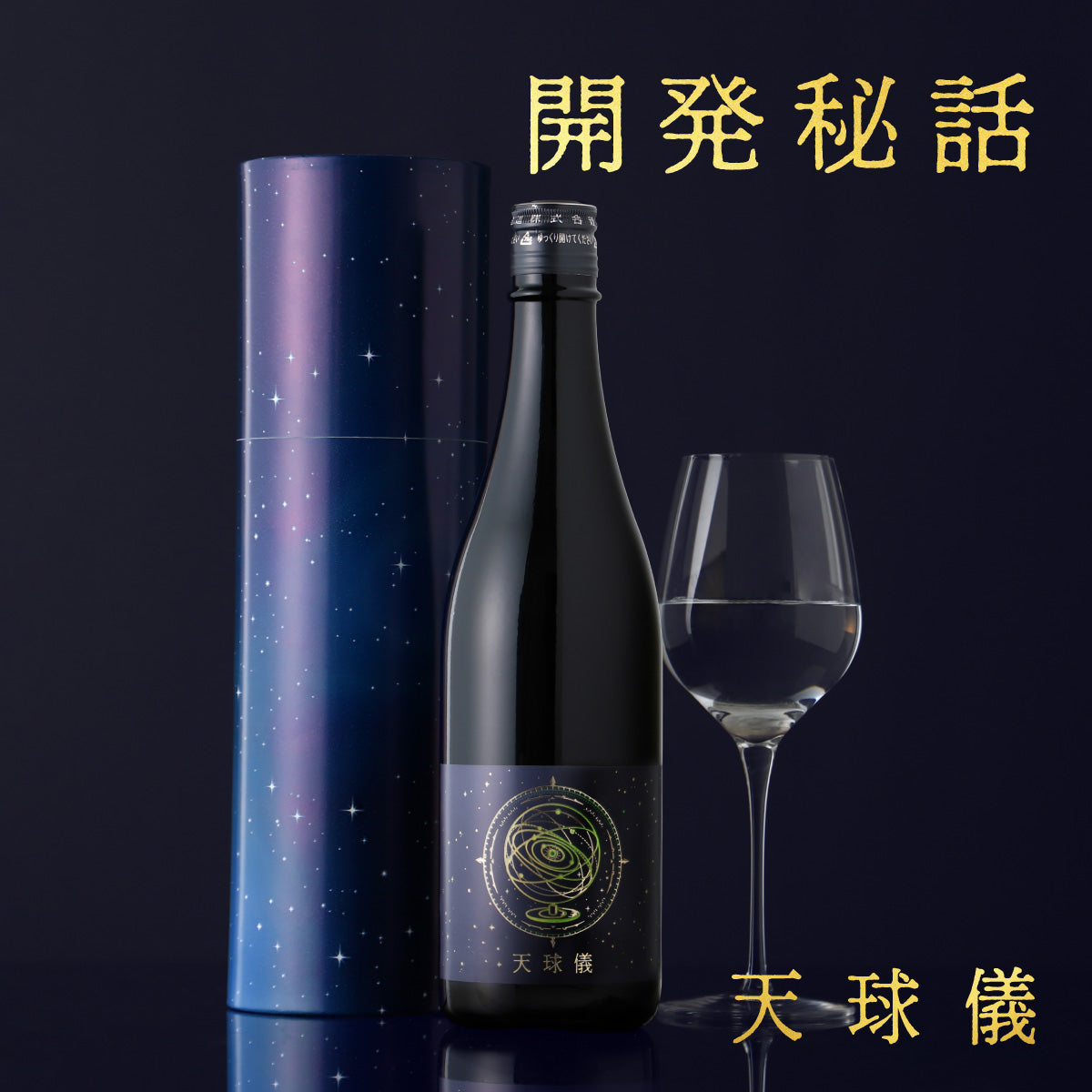 【開発秘話】広大な宇宙を手のひらに。夜空の静寂を味わう日本酒