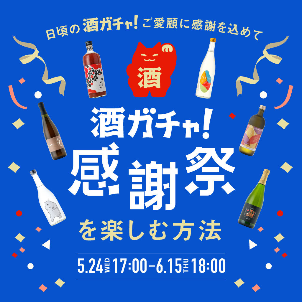 酒ガチャ感謝祭を楽しむ方法