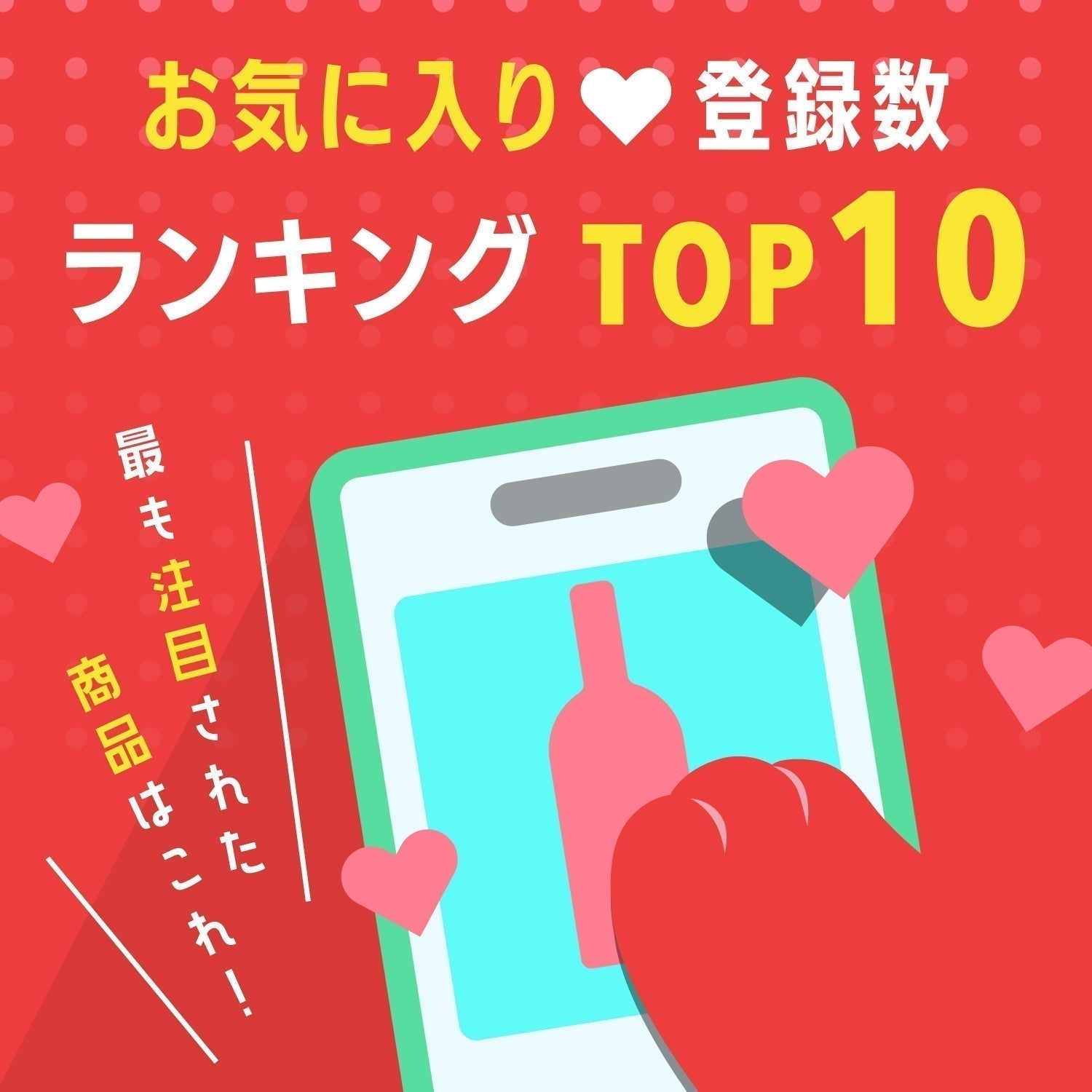 お気に入り登録数ランキングTOP10｜最も注目された商品はこれ！
