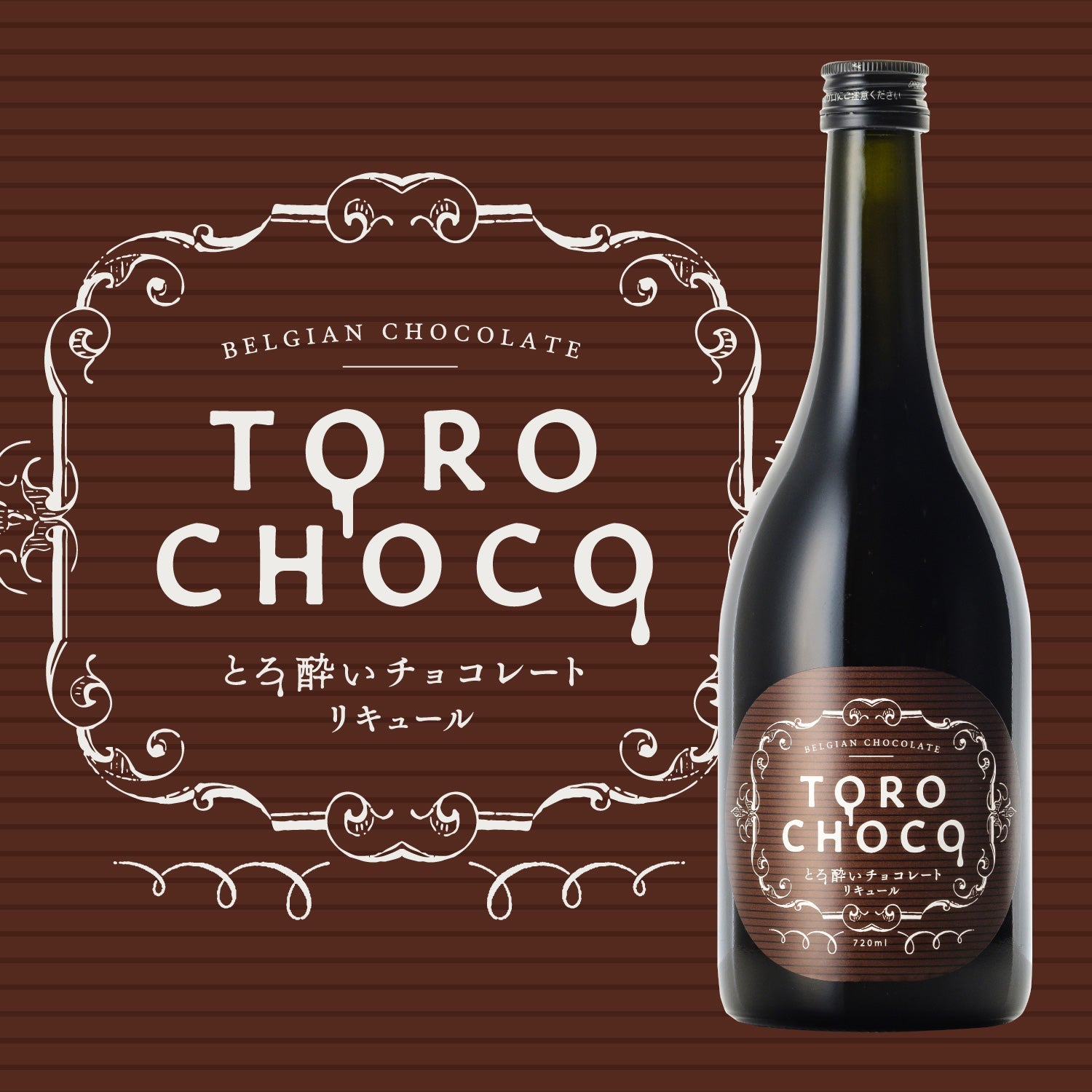 【開発秘話】とろりとした舌触りと、濃密チョコレート。“酔える”チョコレートリキュール