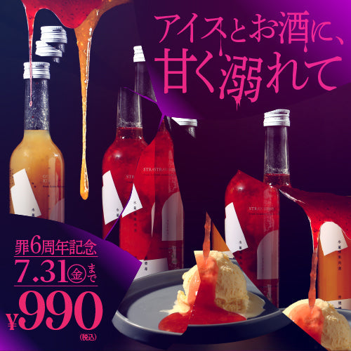 【※フェアは終了しました】罪6周年記念！罪1本990円フェア