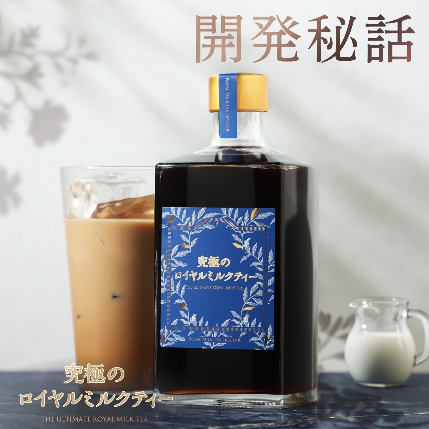 【開発秘話】ロイヤルミルクティー、ここに極まる。濃厚なアッサム香る紅茶リキュール