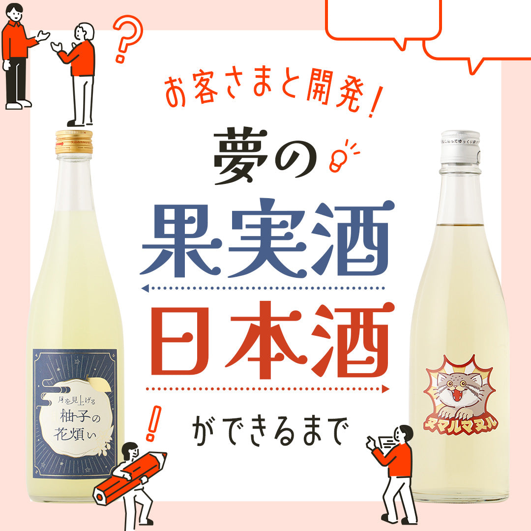 お客さまと開発！夢の果実酒・日本酒ができるまで