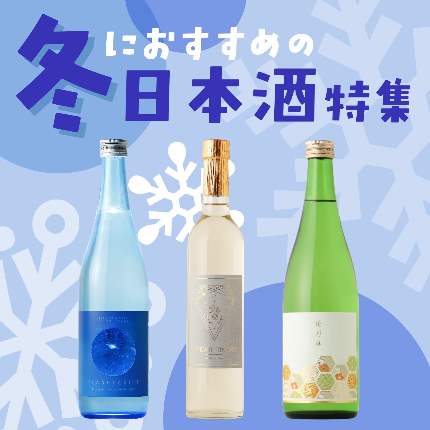 冬におすすめの日本酒