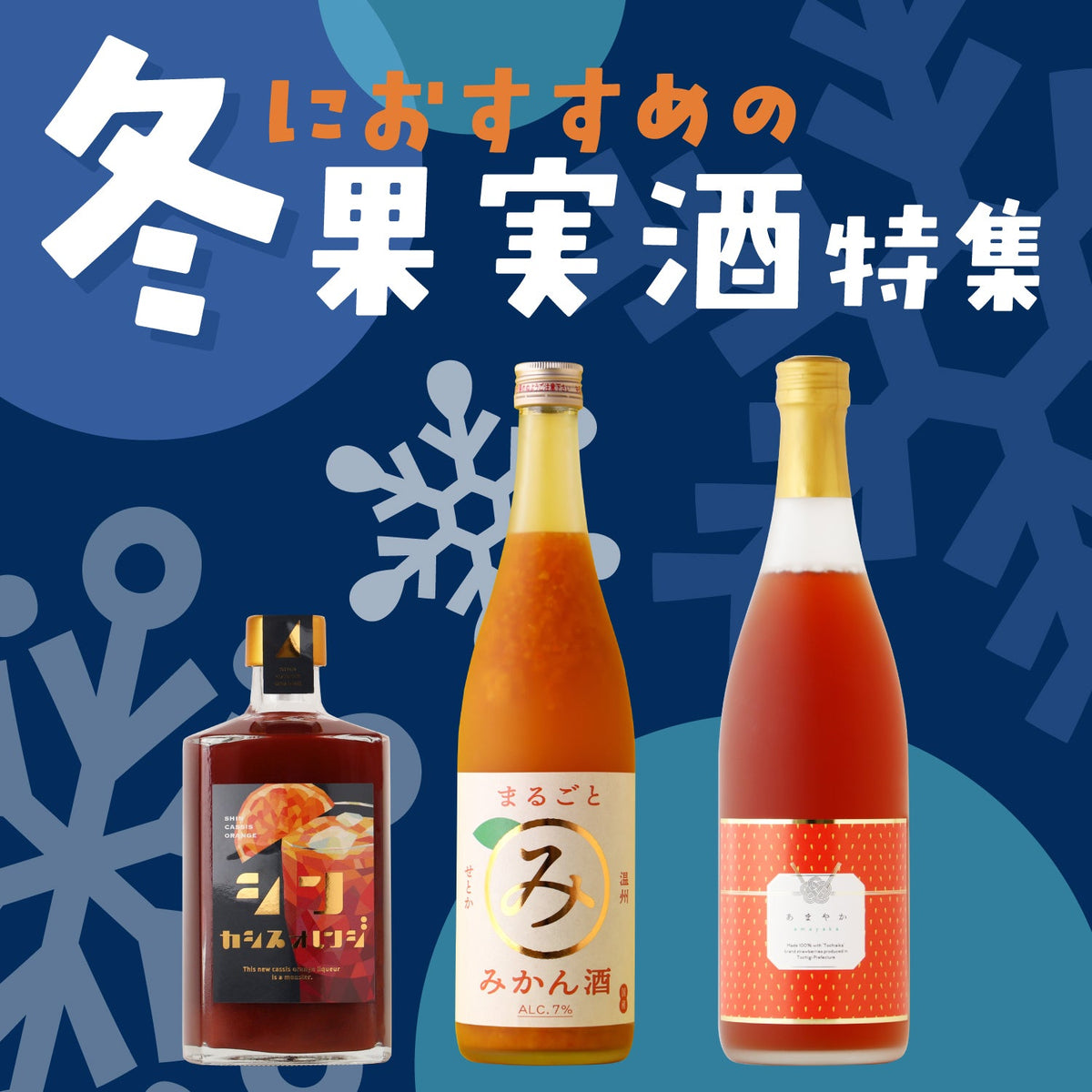 冬におすすめの果実酒