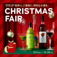 乾杯に、ご褒美に、特別なお酒を。クランドのクリスマスフェア