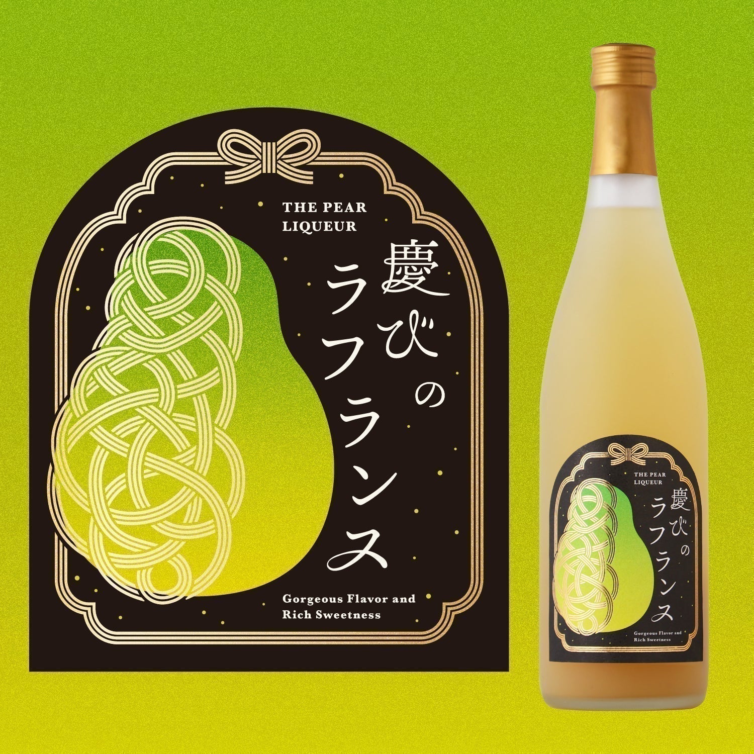 【開発秘話】水引のラベルに込めた「慶び」。洋梨の香りと甘みに満たされる果実酒
