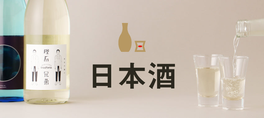 日本酒