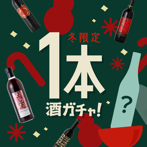 冬季限定1本酒ガチャ