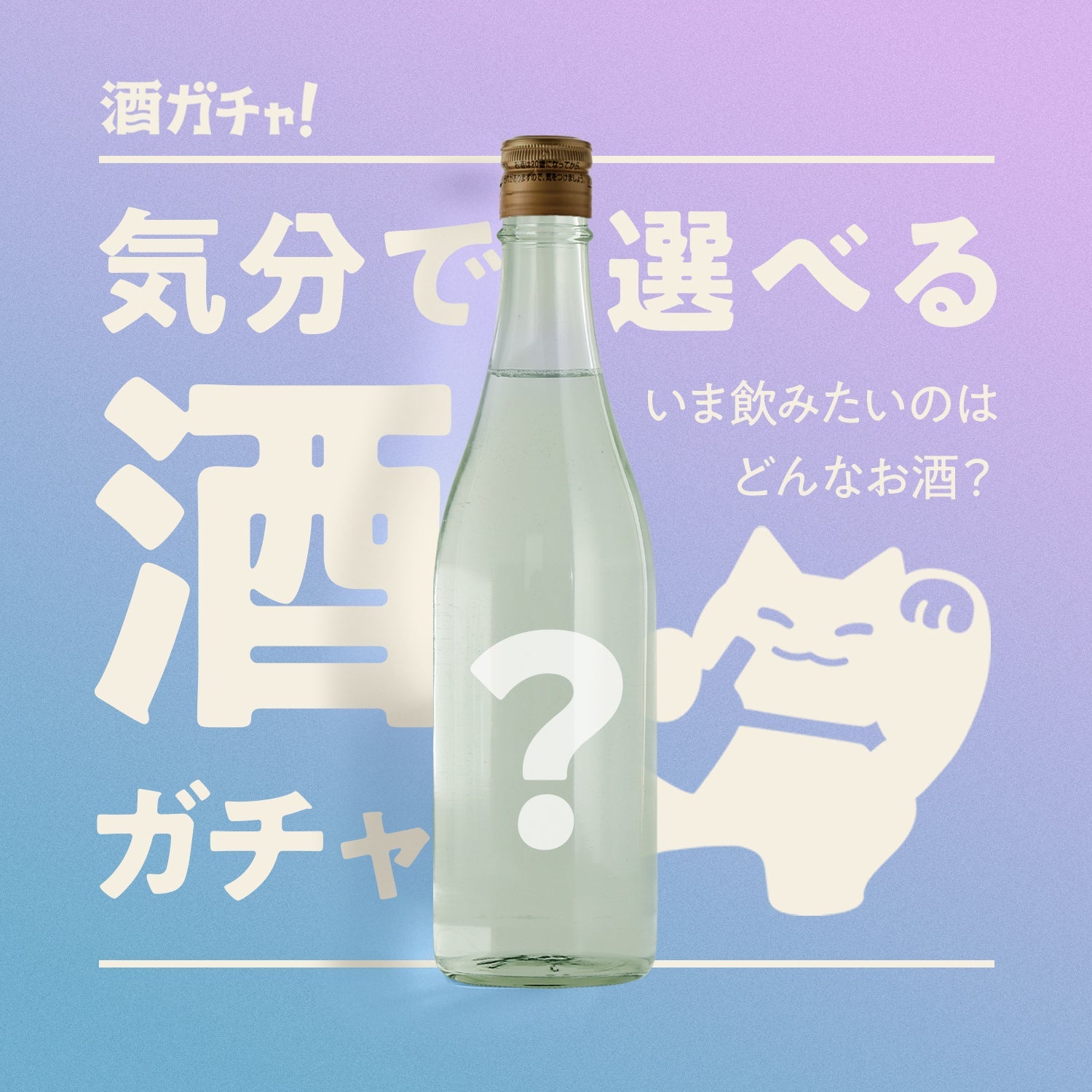クランドの酒ガチャ | クラフト酒・日本酒の通販ならKURAND（クランド）