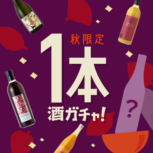 秋限定1本酒ガチャ