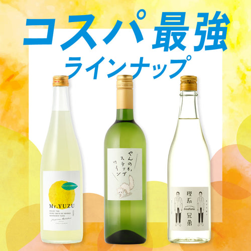 コスパ最強のお酒たち