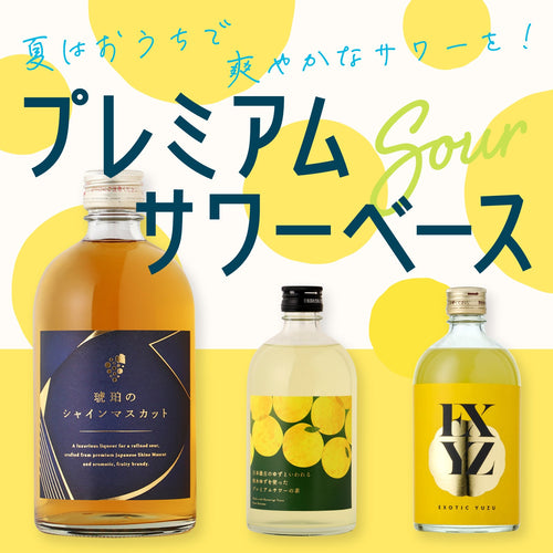 シュワっと爽快！炭酸割専用のプレミアムサワーベース！