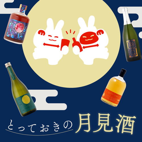 とっておきの月見酒