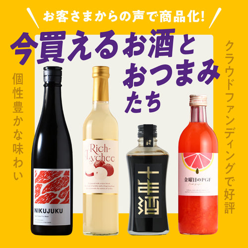 お客さまからの声で商品化！今買えるお酒とおつまみたち