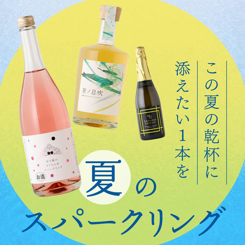 夏のスパークリング