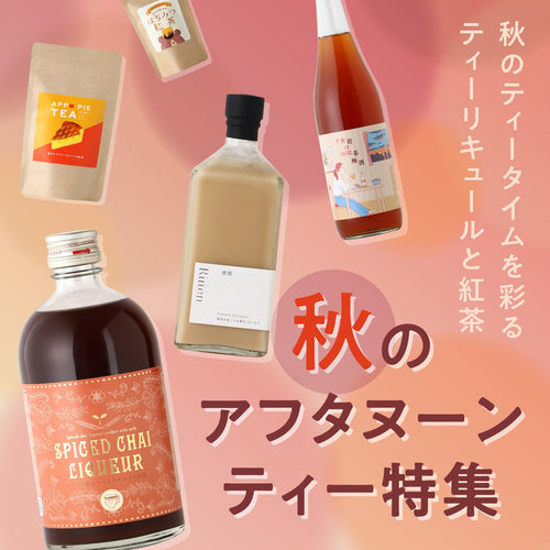 秋のアフタヌーンティー特集
