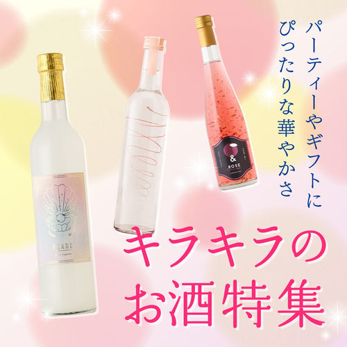 キラキラ系のお酒特集