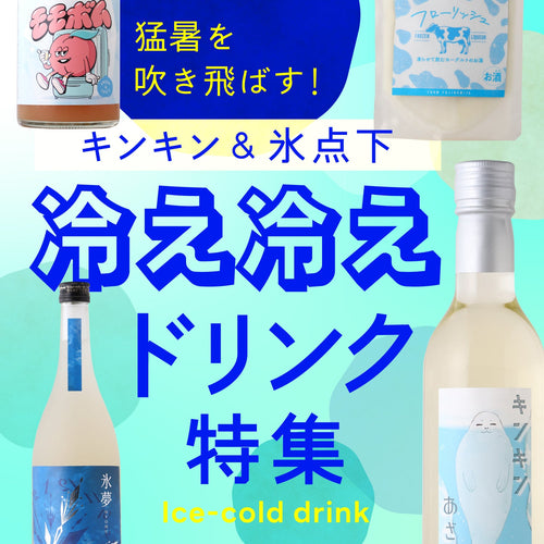 猛暑を吹き飛ばす！「キンキン＆氷点下」冷え冷えドリンク特集