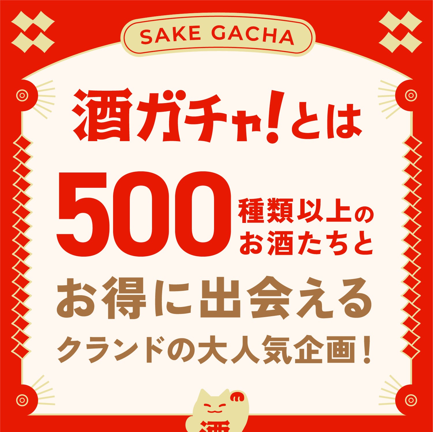 アウトレット】8連酒ガチャ | のセット | クラフト酒・日本酒の通販