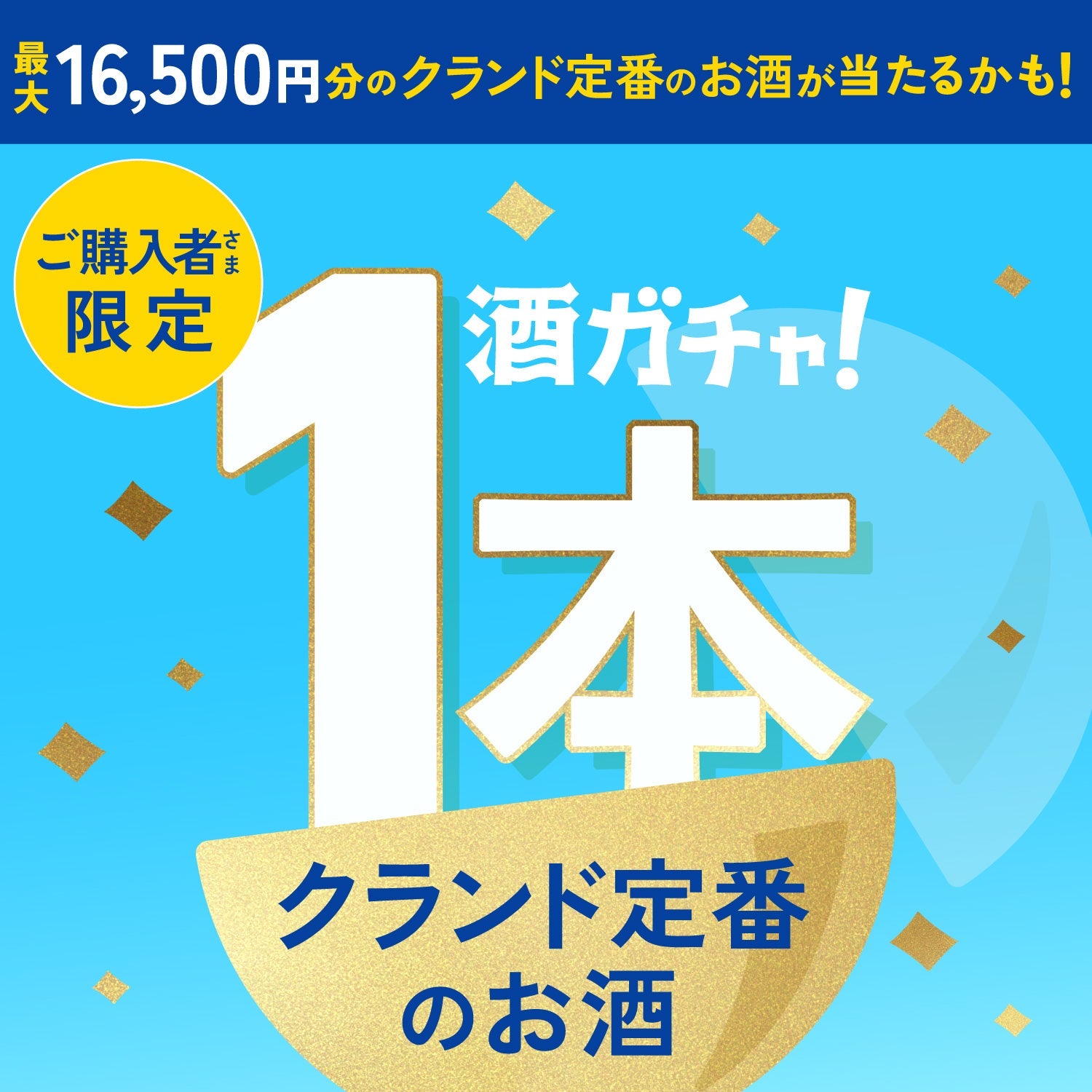 ハガキ限定大当たりプランご購入のあなたに贈る定番の人気酒1本酒ガチャ【SSRランク以上確定】