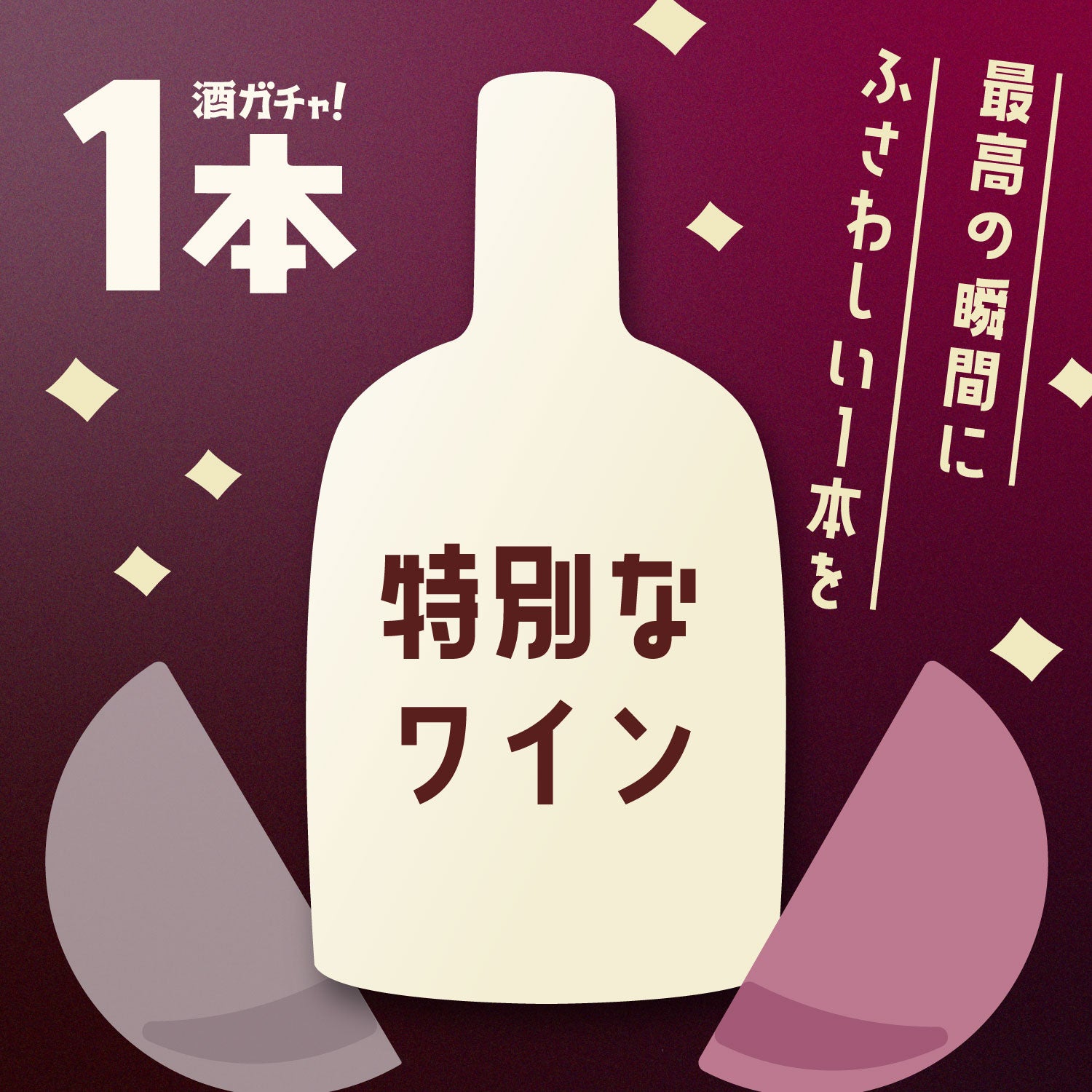 ここぞという日の特別なワイン【1本酒ガチャ】