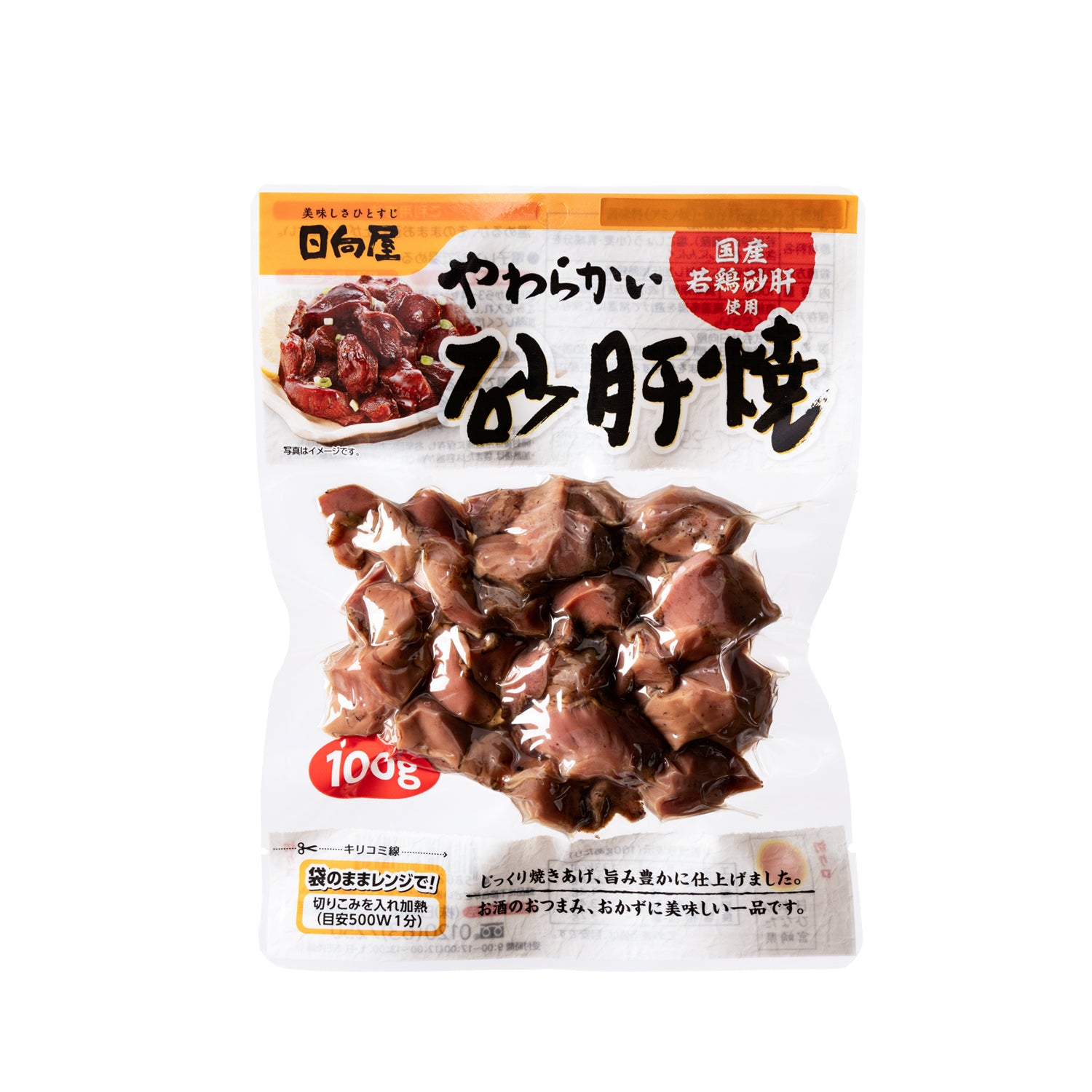 国産若鶏のやわらかい砂肝焼