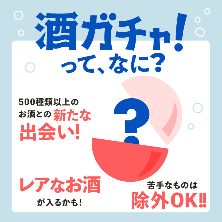 【500セット限定ビール付き】ジャンルが選べる！スパークリング3連酒ガチャ