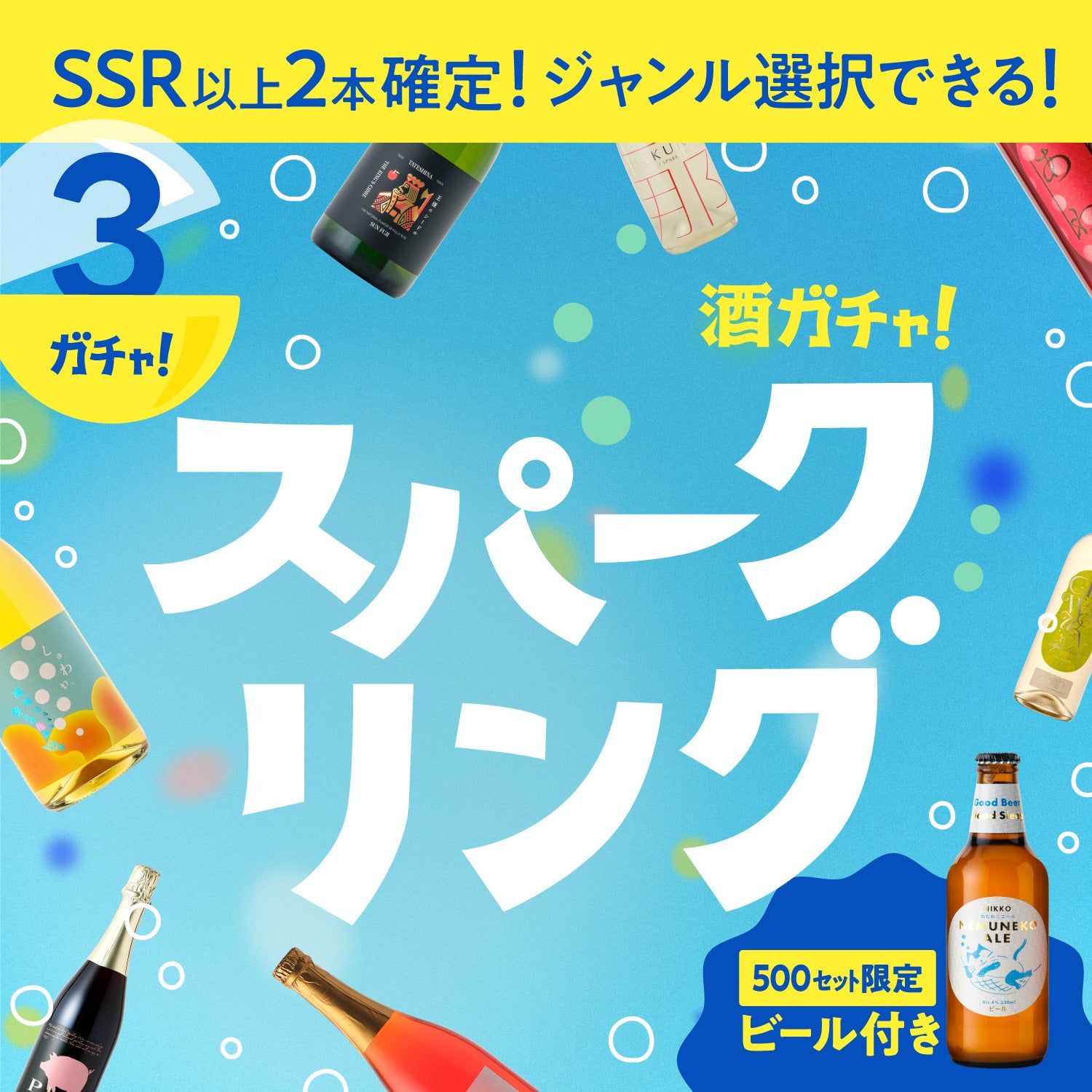 【500セット限定ビール付き】ジャンルが選べる！スパークリング3連酒ガチャ