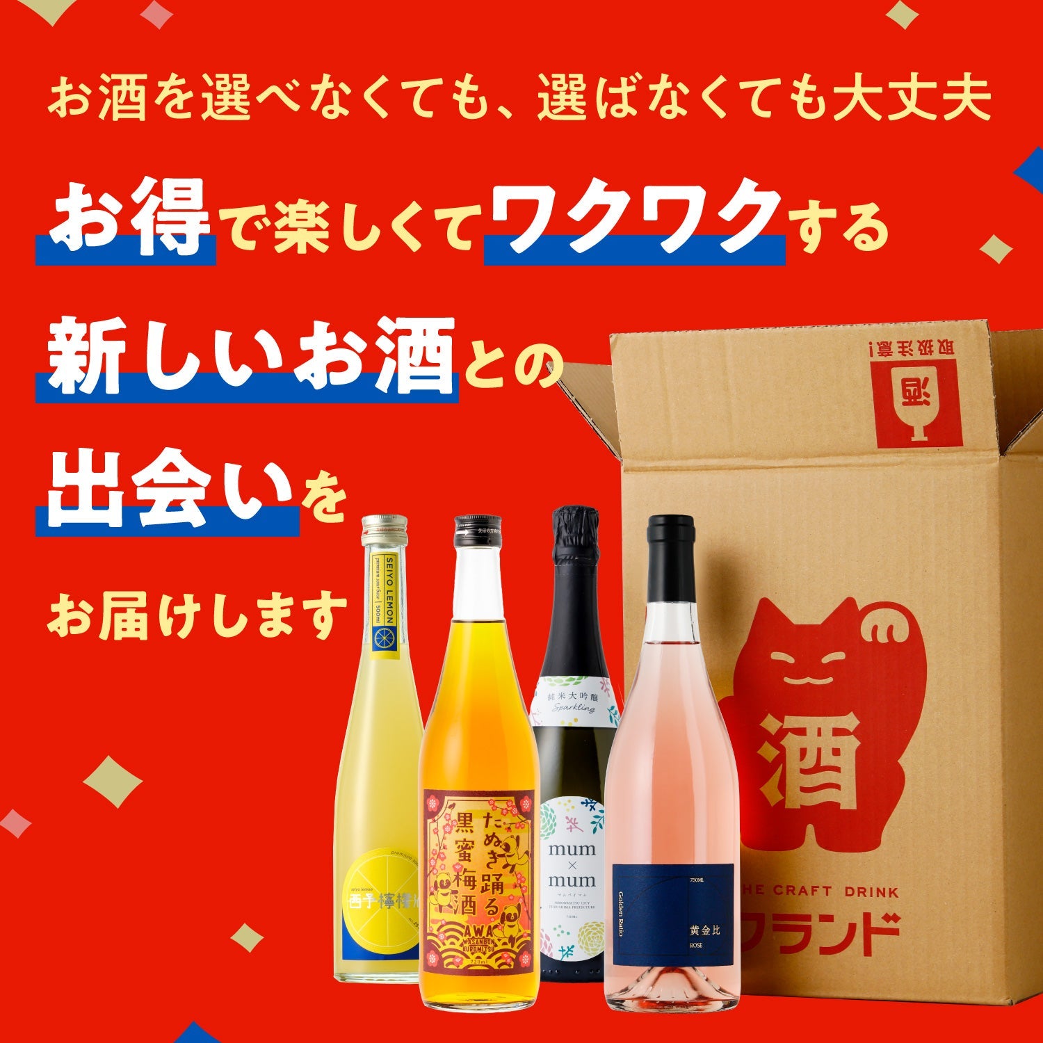 【全国送料無料&苦手除外できる】感謝祭限定4連酒ガチャ