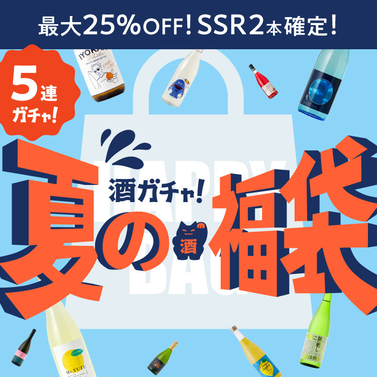 最大25%OFF！夏の5連酒ガチャ福袋