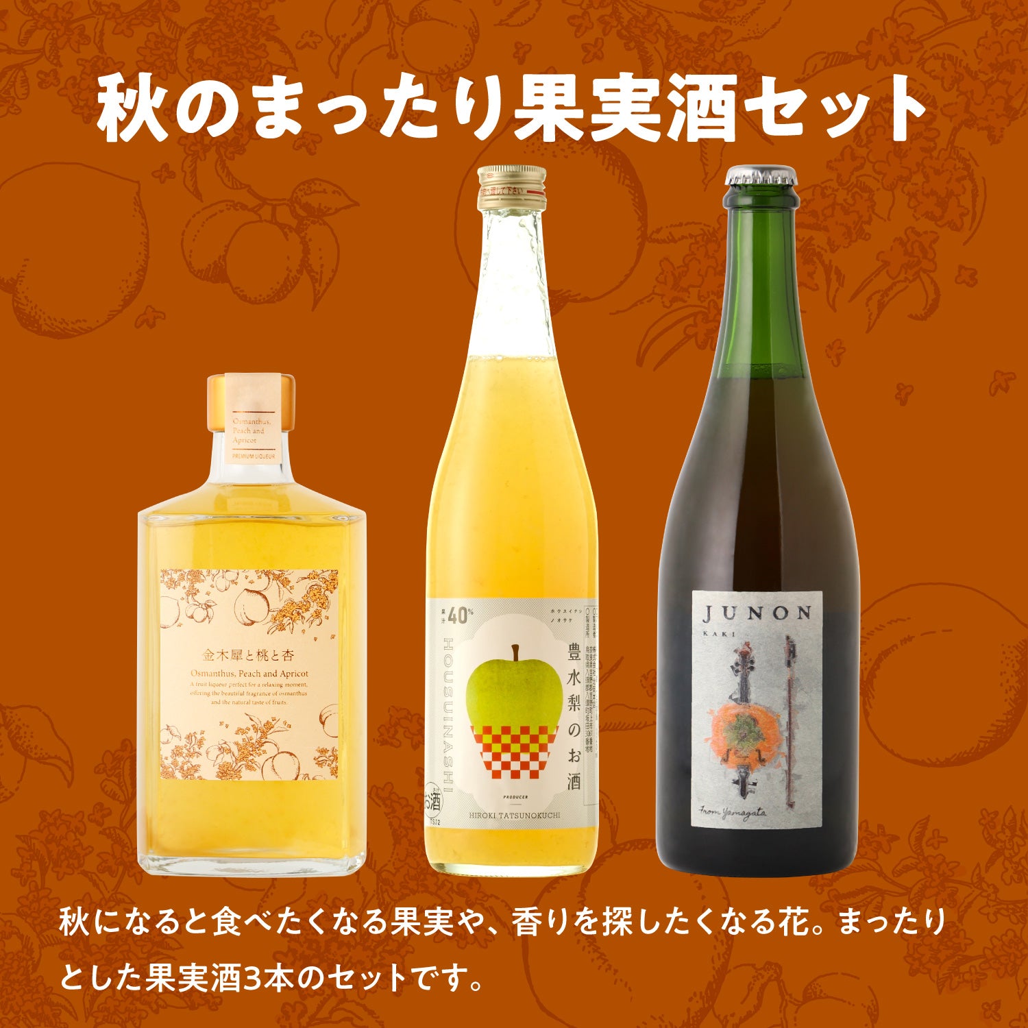 秋のまったり果実酒セット