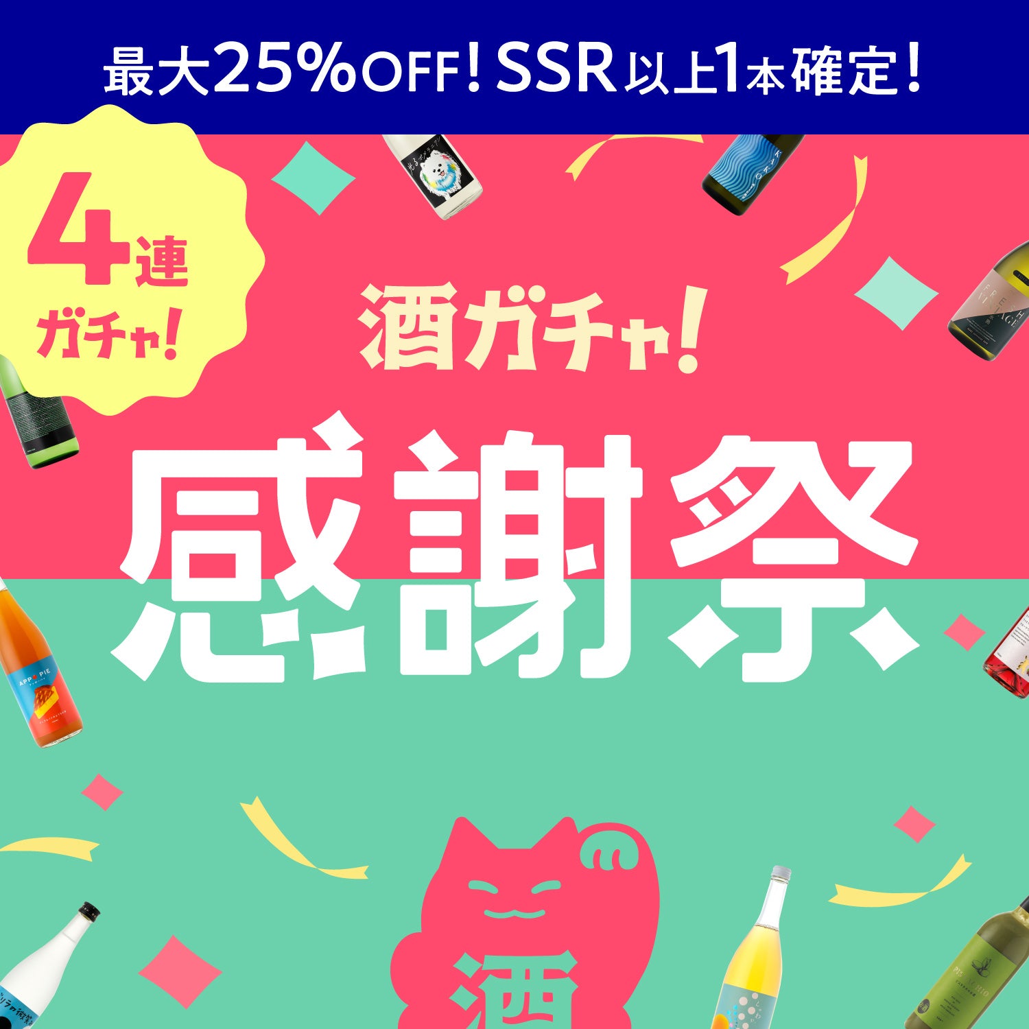 感謝祭限定4連酒ガチャ