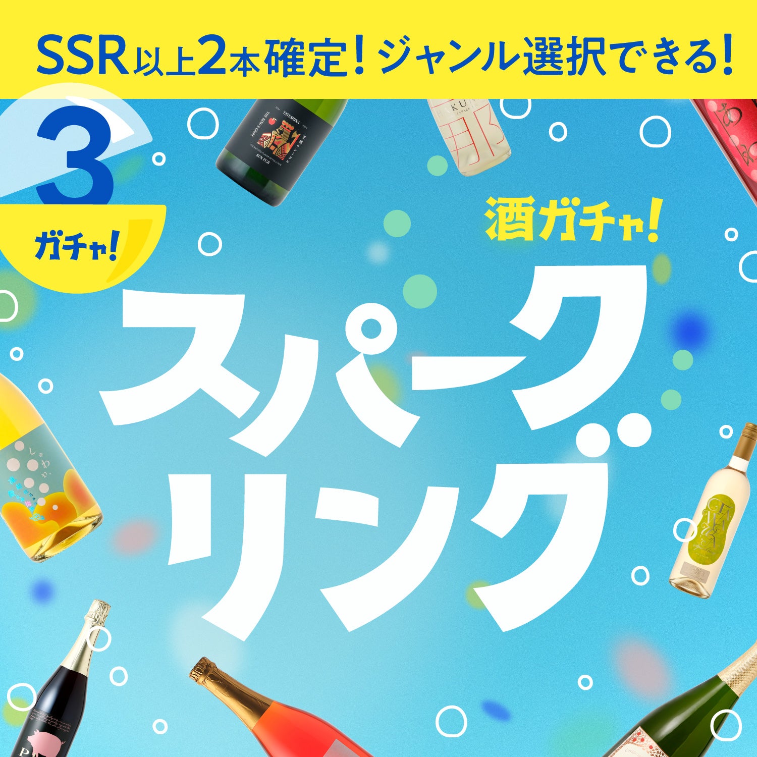 ジャンルが選べる！スパークリング3連酒ガチャ