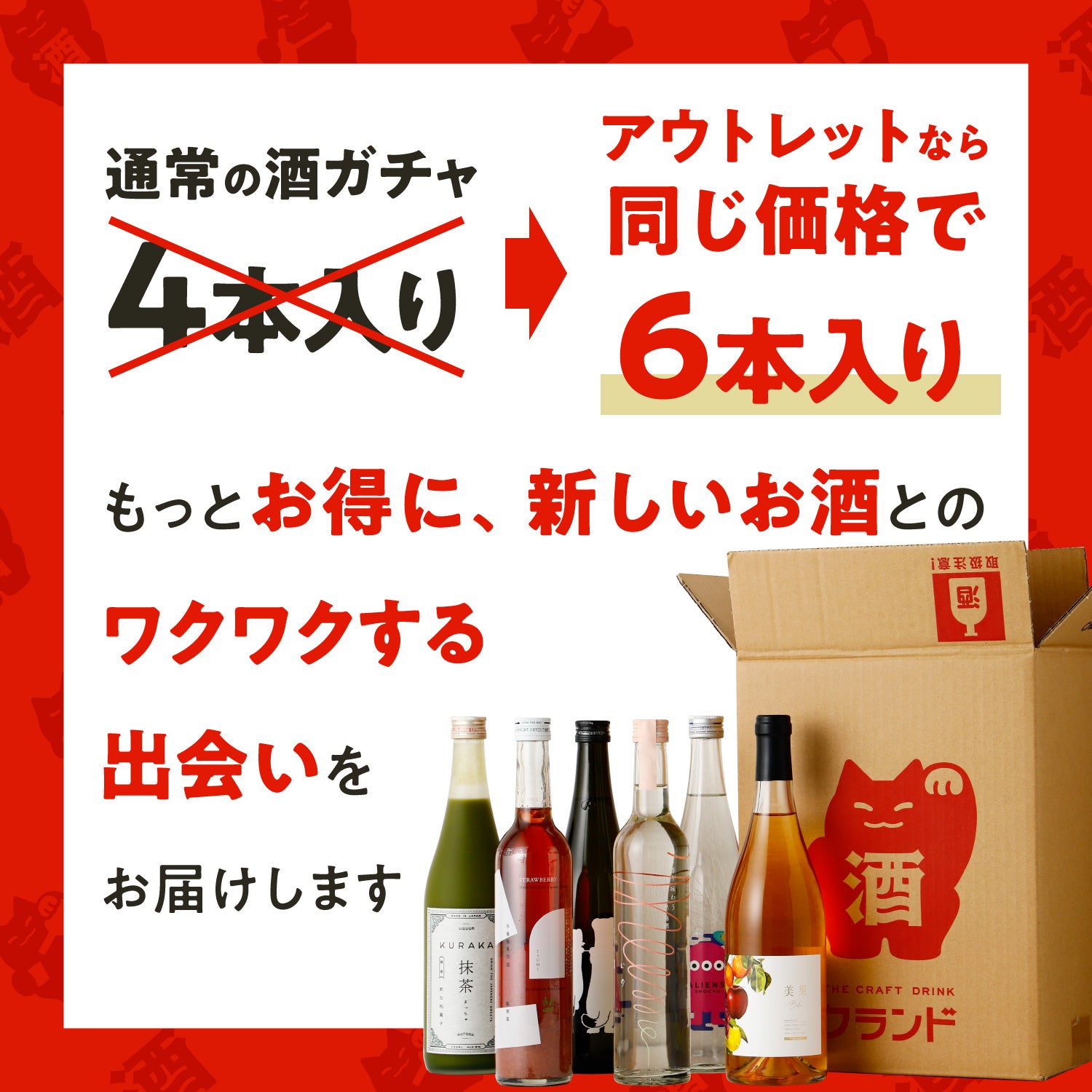 【6本】酒ガチャアウトレット -果実酒・梅酒・リキュール・サワーベース-
