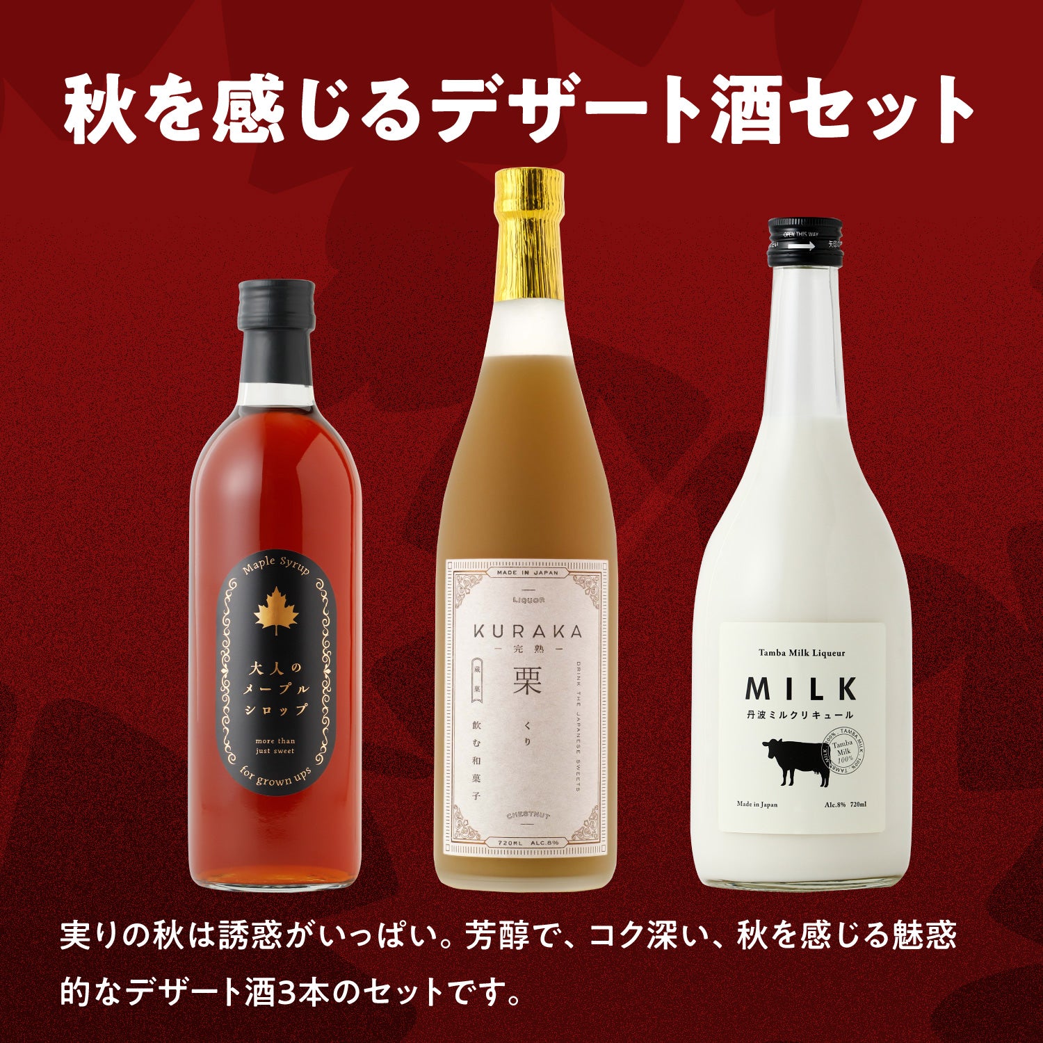 秋を感じるデザート酒セット