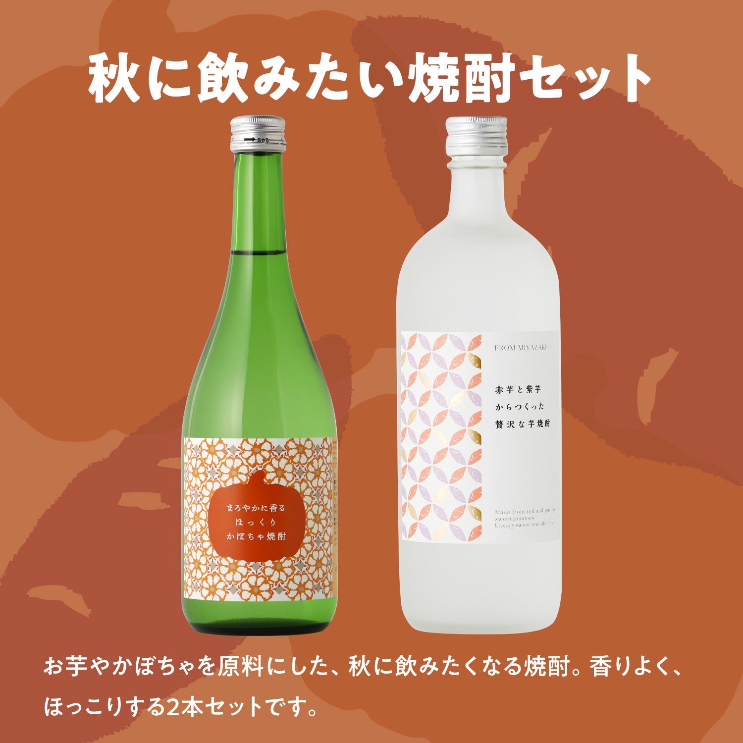 秋に飲みたい焼酎セット