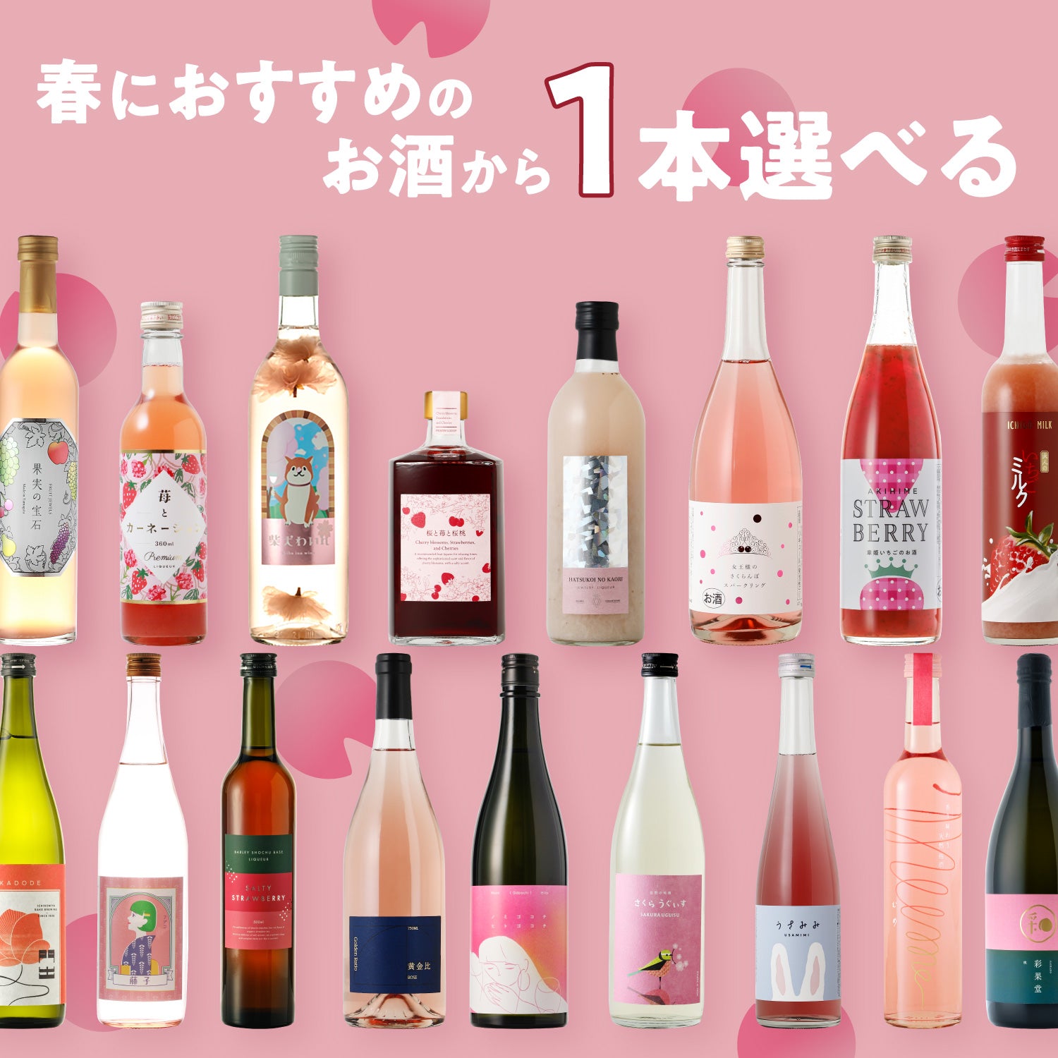 春の8連酒ガチャ