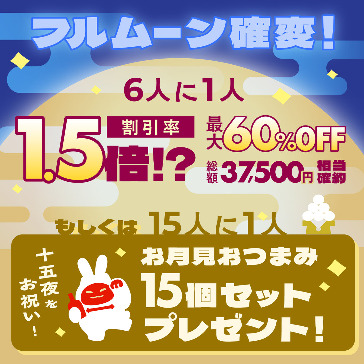 【最大40%OFF】SLR確定＆総額22,500円以上保証！ツキ（幸運）が満ちる十五夜酒ガチャ