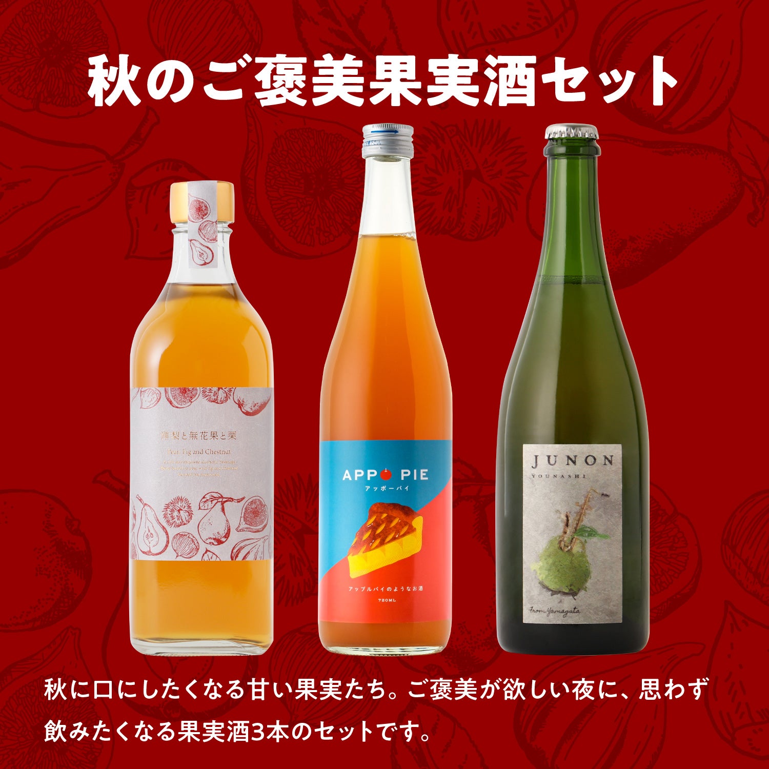 秋のご褒美果実酒セット