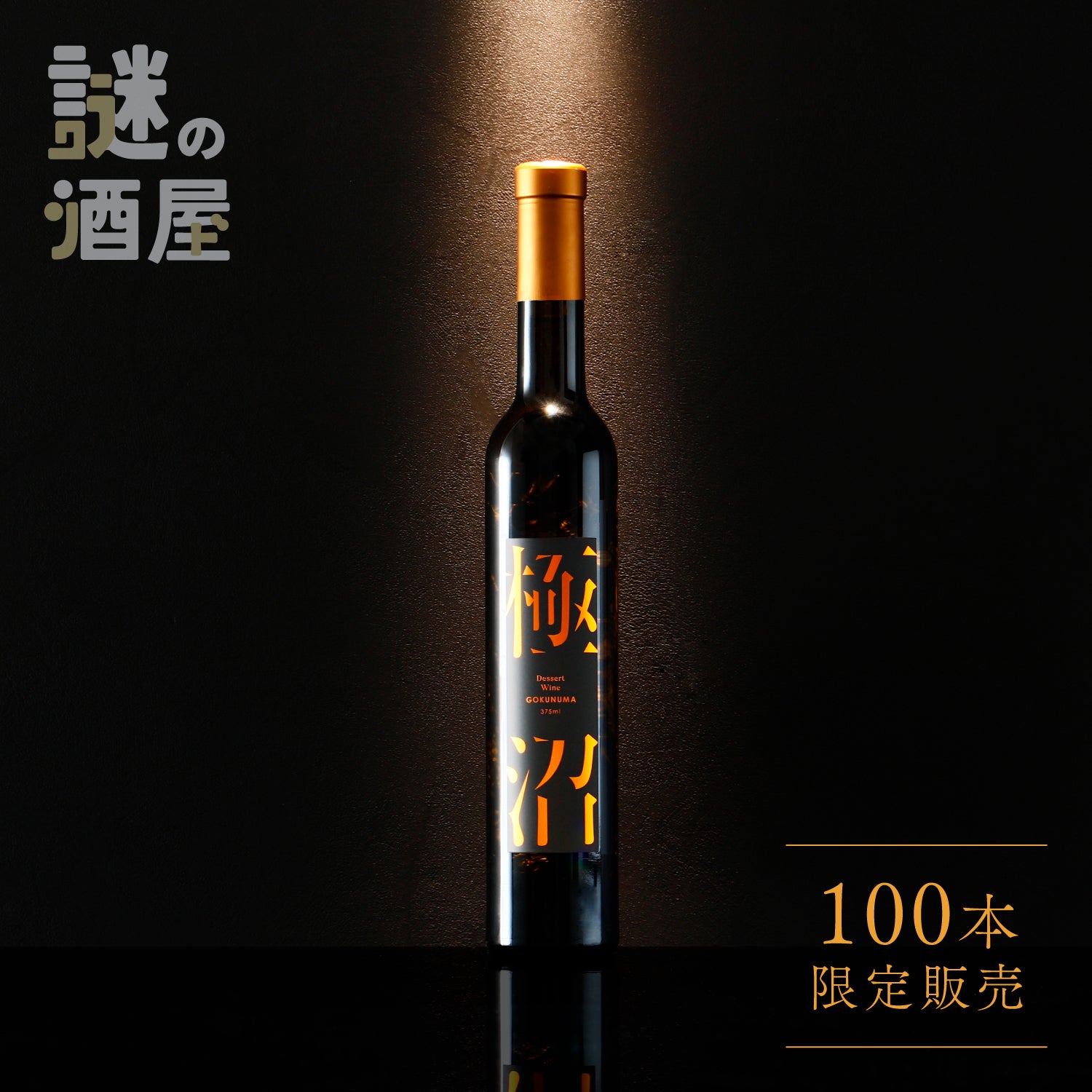 【謎の酒屋】極められたデザートワイン